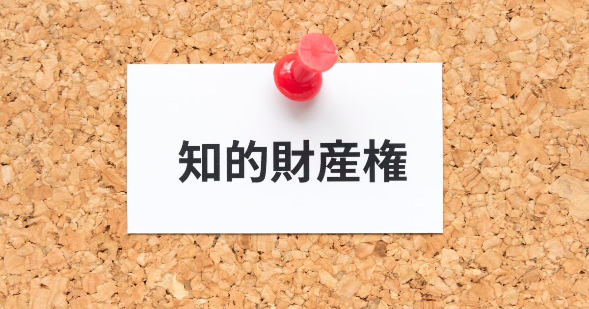 知的財産権とは?種類や重要性、取得手続き、適切な保護・管理の方法は?