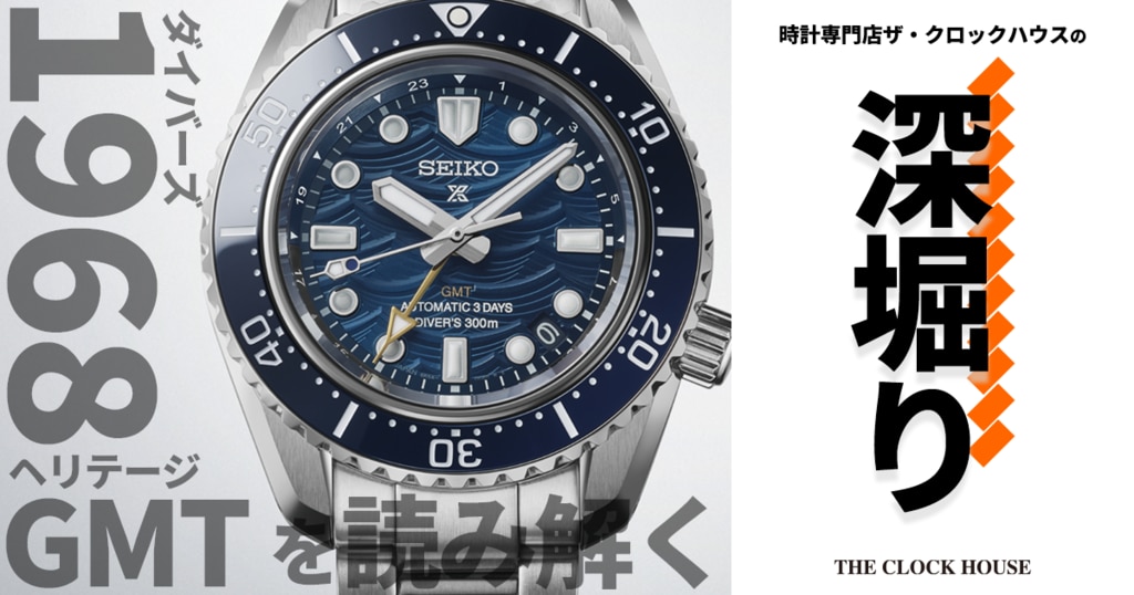 プロスペックス ダイバーズ1968ヘリテージGMTを深堀り！ | 時計