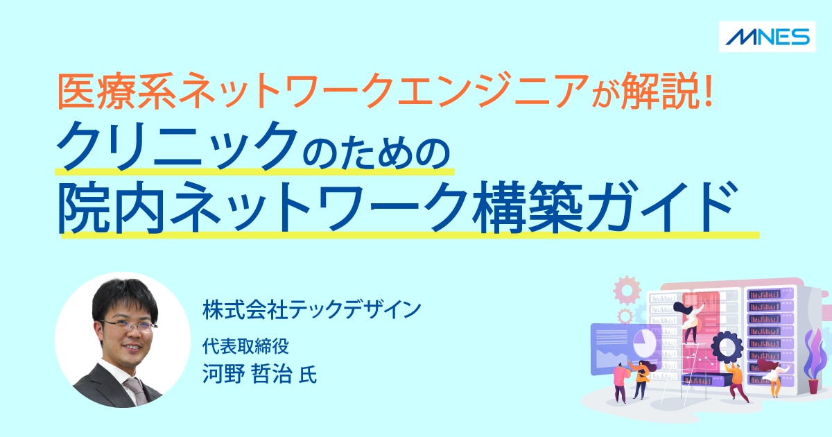 【サムネイル】クリニックのための院内ネットワーク構築ガイドセミナー.