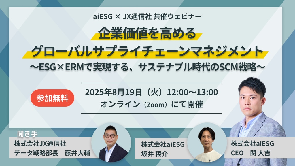 ESG×ERMウェビナー