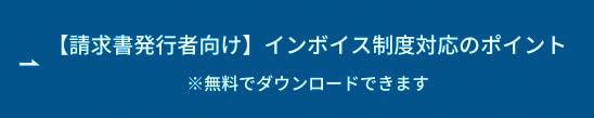 【請求書発行者向け】インボイス制度対応のポイント ボタン