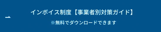 インボイス制度【事業者別対策ガイド】 ボタン