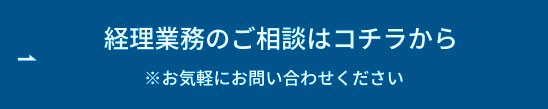 経理業務のご相談はコチラから ボタン