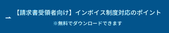 【請求書受領者向け】インボイス制度対応のポイント ボタン