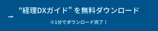 "経理DXガイド"を無料ダウンロード ボタン
