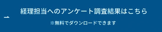 経理担当へのアンケート調査結果はこちら ボタン