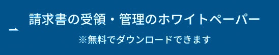 請求書の受領・管理のホワイトペーパー ボタン