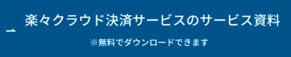 楽々クラウド決済サービスのサービス資料 ボタン