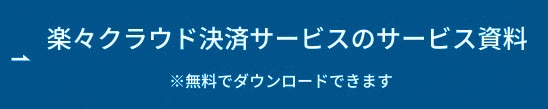 楽々クラウド決済サービスのサービス資料 ボタン
