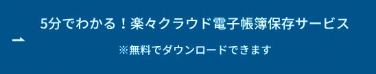 5分でわかる！楽々クラウド電子帳簿保存サービス ボタン