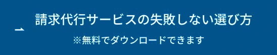 請求代行サービスの失敗しない選び方 ボタン