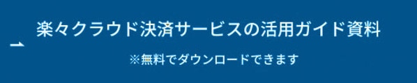 楽々クラウド決済サービスの活用ガイド資料 ボタン