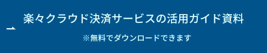 楽々クラウド決済サービスの活用ガイド資料 ボタン