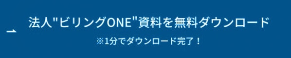 法人"ビリングONE"資料を無料ダウンロード ボタン