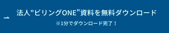 法人"ビリングONE"資料を無料ダウンロード ボタン