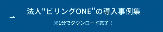 法人"ビリングONE"の導入事例集 ボタン
