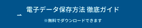 電子データ保存方法 徹底ガイド ボタン