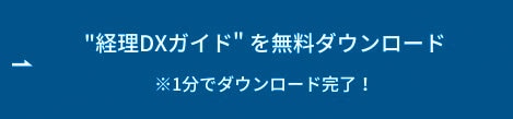 "経理DXガイド"を無料ダウンロード ボタン