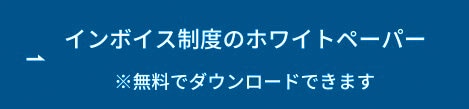 インボイス制度のホワイトペーパー ボタン