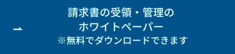 請求書の受領・管理のホワイトペーパー ボタン