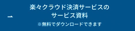 楽々クラウド決済サービスのサービス資料 ボタン