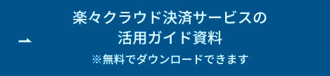 楽々クラウド決済サービスの活用ガイド資料 ボタン