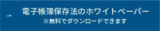 電子帳簿保存法のホワイトペーパー ボタン