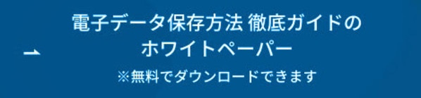 電子データ保存方法 徹底ガイドおホワイトペーパー ボタン