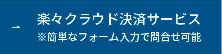 楽々クラウド決済サービス ボタン