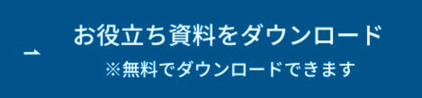 お役立ち資料をダウンロード ボタン