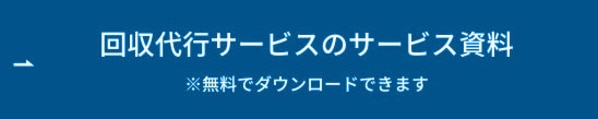 回収代行サービスのサービス資料 ボタン