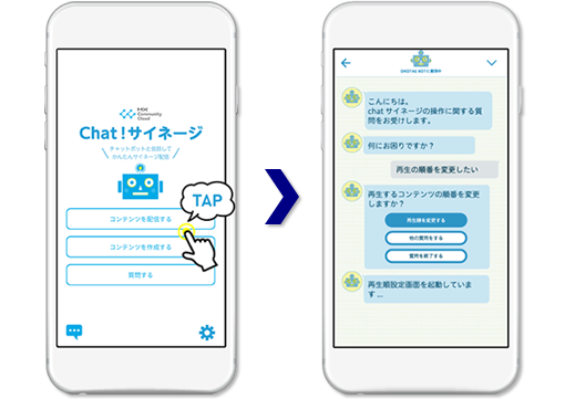 Chat!サイネージ