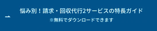 悩み別！請求・回収代行2サービスの特長ガイド ボタン