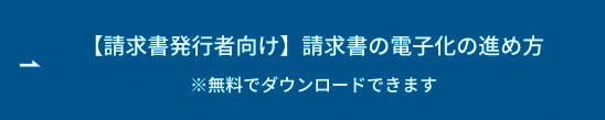 【請求書発行者向け】請求書の電子化の進め方 ボタン