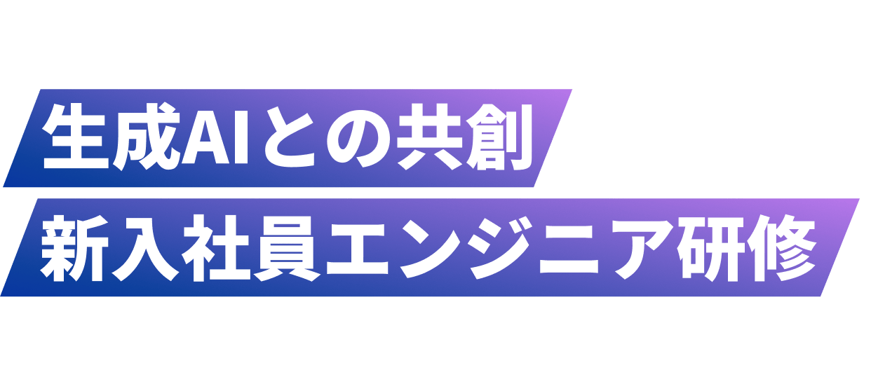 2026年度 生成AIとの共創を前提とした 新入社員エンジニア研修 AI時代の即戦力スキルとマインドセットが身につく