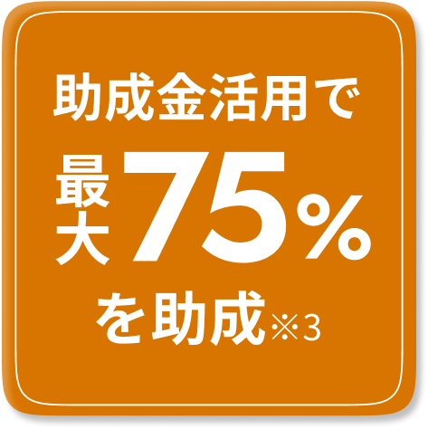助成金活用で最大75%を助成