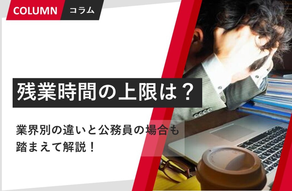 残業時間の上限は？ 業界別の違いと公務員の場合も踏まえて解説