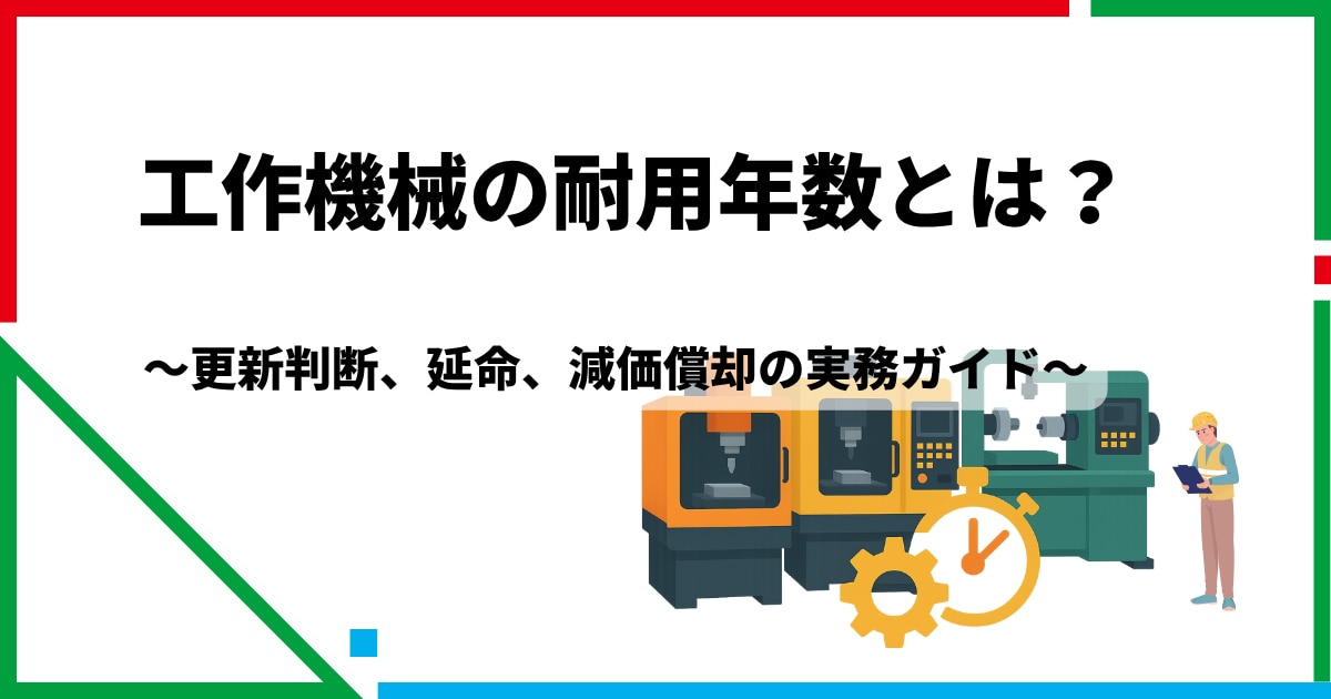 工作機械の耐用年数