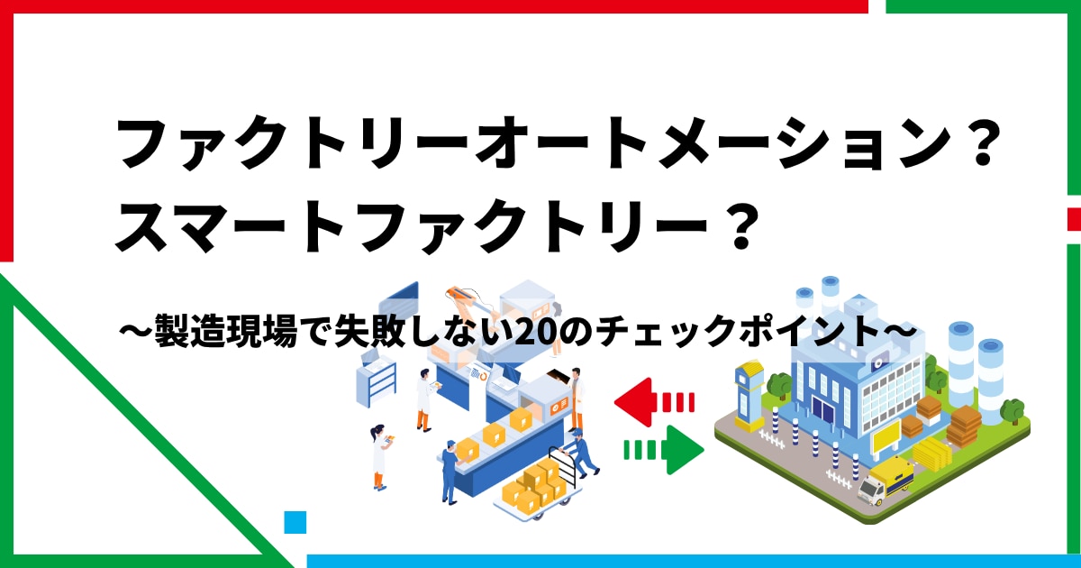 ファクトリーオートメーションとスマートファクトリーの違い