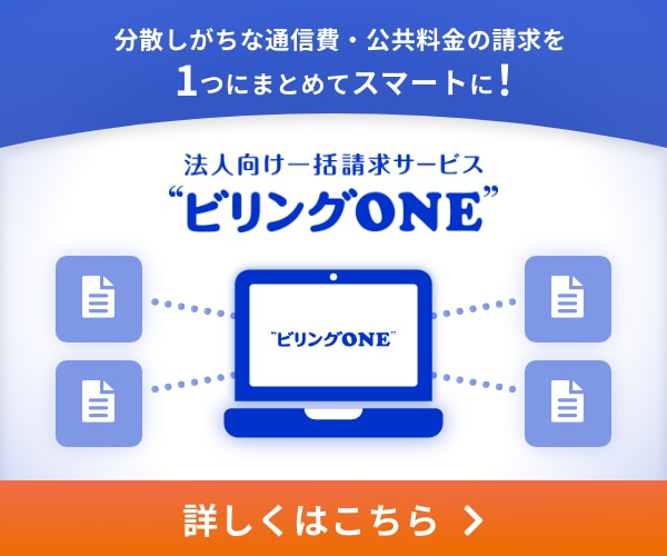 法人ビリングONE 詳しくはこちら