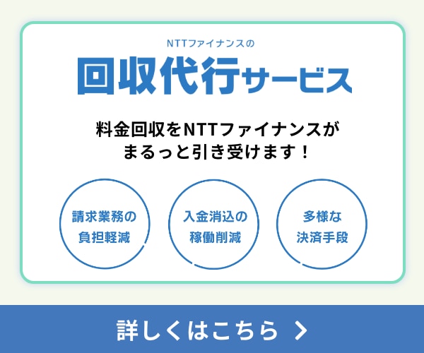 回収代行サービス 詳しくはこちら