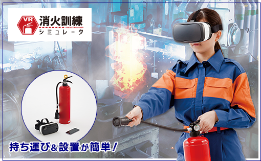 VR消火訓練シミュレータ