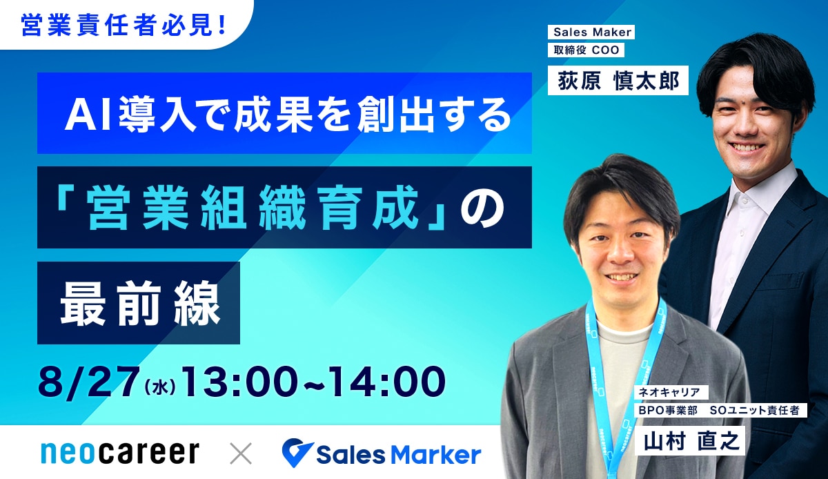 営業責任者必見！AI導入で成果を創出する「営業組織育成」の最前線