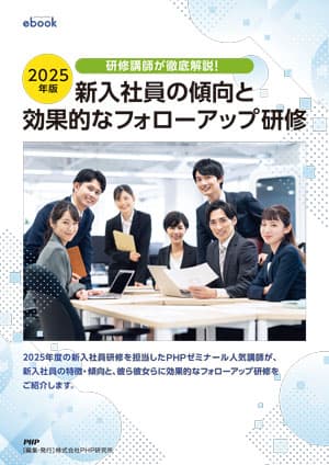 2025年版　新入社員の傾向と効果的なフォローアップ研修