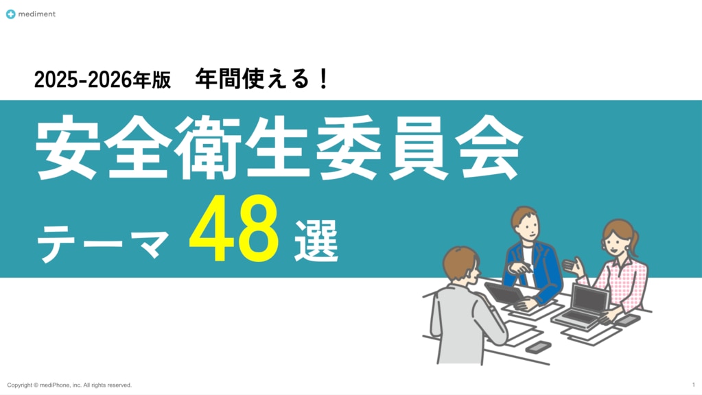 安全衛生委員会48