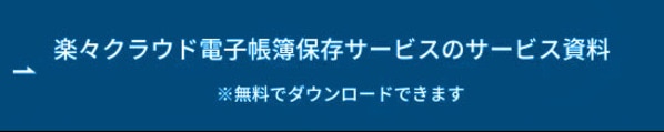 楽々クラウド電子帳簿保存サービスのサービス資料