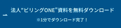 法人"ビリングONE"資料を無料でダウンロード