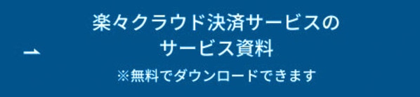 楽々クラウド決済サービスのサービス資料