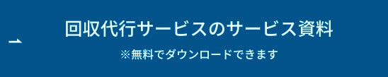 回収代行サービスのサービス資料