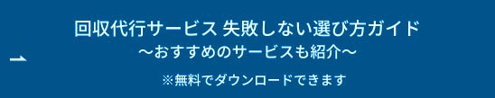 回収代行サービス 失敗しない遊び方ガイド